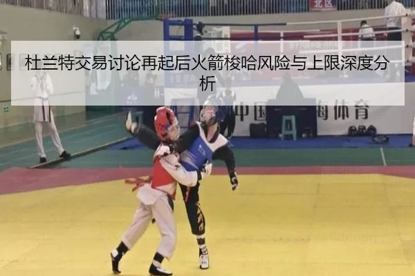 杜兰特交易讨论再起后火箭梭哈风险与上限深度分析